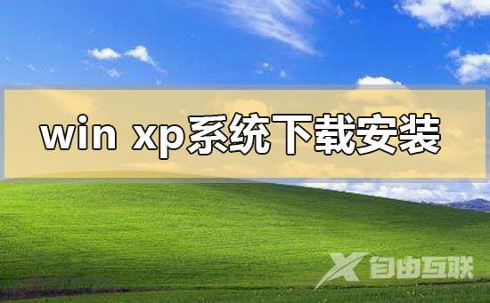 windows xp系统下载地址u盘安装方法步骤教程