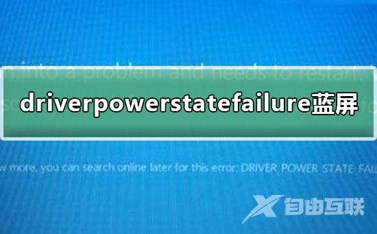 win10出现driverpowerstatefailure蓝的解决方法