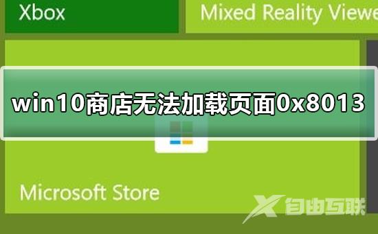 win10商店无法加载页面0x8013_win10商店无法加载页面0x8013的解决方法