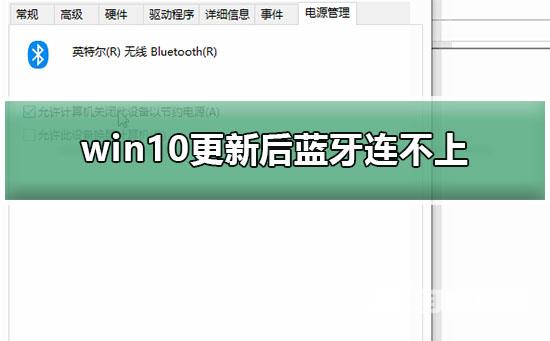 win10更新后蓝牙连不上_win10更新后蓝牙鼠标连不上解决教程