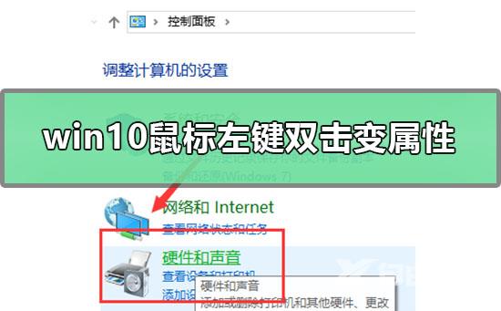 win10鼠标左键双击变属性怎么解决_win10鼠标左键双击出属性的解决方法