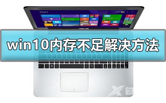 win10显示计算机内存不足怎么办_win10内存不足解决方法