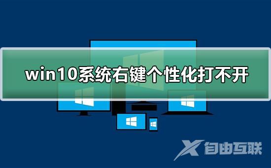 win10系统右键个性化打不开_win10系统右键个性化打不开的解决方法