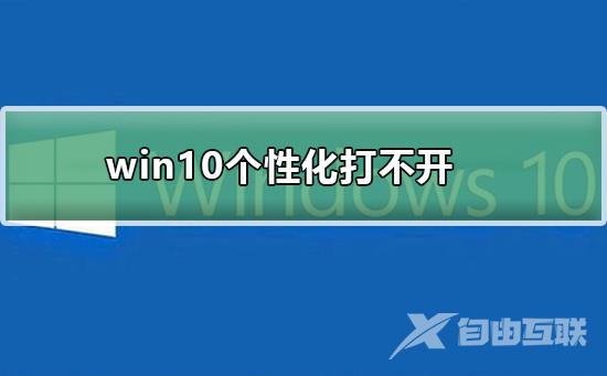 win10个性化打不开_win10打开个性化的方法