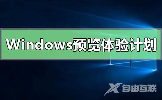 Win10没有Windows预览体验计划的解决方法