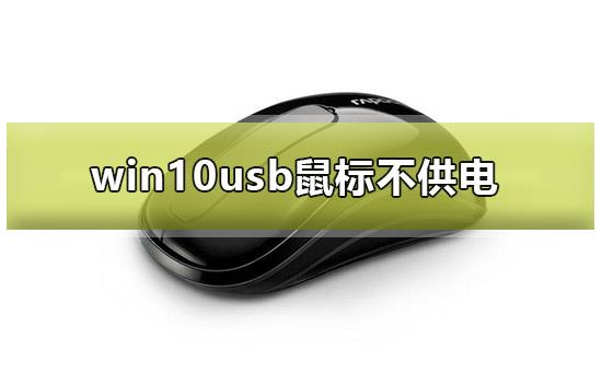 win10usb鼠标不供电_win10usb鼠标不供电怎么解决