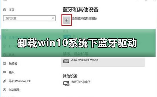 如何卸载win10系统下蓝牙驱动_卸载win10系统下蓝牙驱动的方法