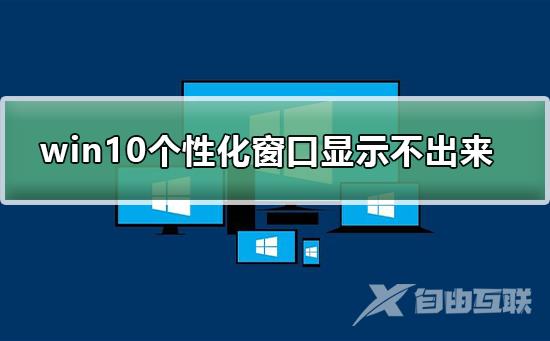 win10个性化软件窗口显示不出来_ win10个性化软件窗口显示不出来的解决方法