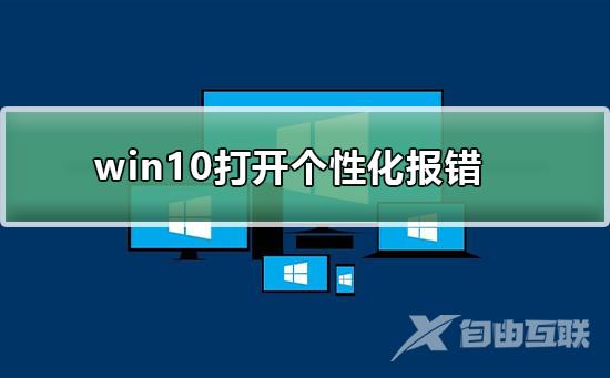 win10打开个性化报错_win10打开个性化报错的解决方法