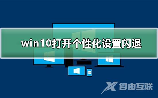 win10打开个性化设置闪退_win10打开个性化设置闪退的解决方法