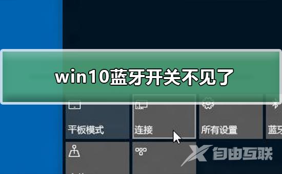 win10蓝牙开关不见了怎么办_win10蓝牙开关不见了的解决方法