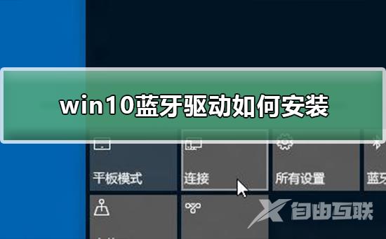 win10蓝牙驱动如何安装_win10蓝牙驱动安装方法