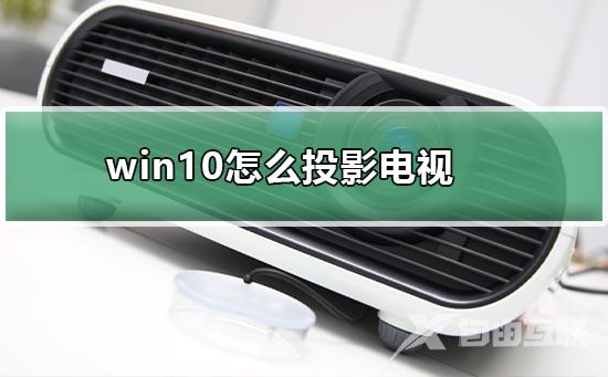 win10怎么投影到手机_win10投影到手机的方法