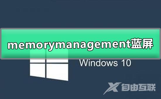 win10频繁蓝屏memorymanagement终止代码的解决办法