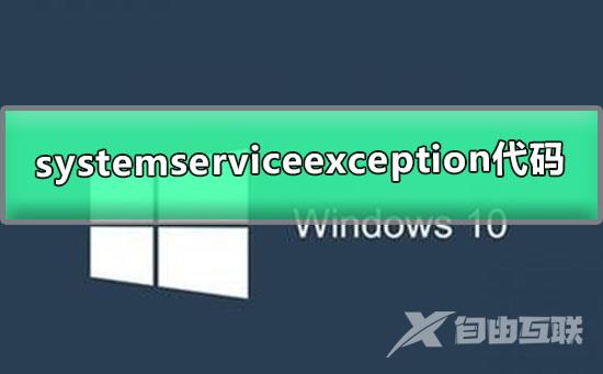 win10开机蓝屏终止代码systemserviceexception的解决办法