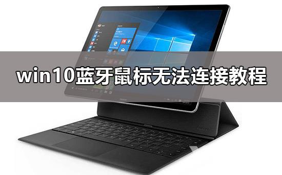 win10蓝牙鼠标连接不上_win10蓝牙鼠标无法连接解决教程