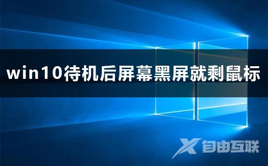 win10待机后屏幕黑屏就剩鼠标解决方法