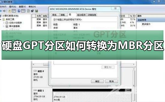 硬盘GPT分区如何转换为MBR分区_硬盘GPT分区转换为MBR分区的方法