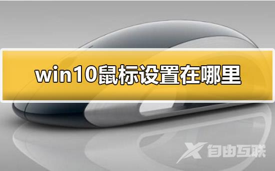 win10鼠标设置在哪里_win10鼠标设置打开方法