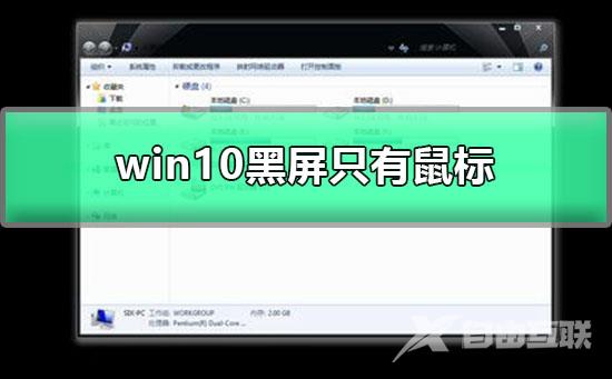 win10更新黑屏只有鼠标_图文详解win10屏幕黑屏就剩鼠标解决教程