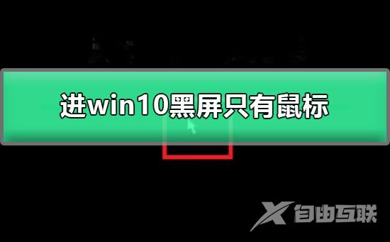 win10黑屏只有鼠标箭头_图文详解win10登录后黑屏只有鼠标教程