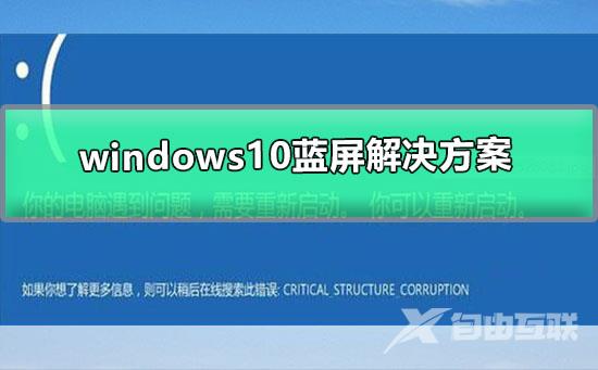 windows10蓝屏解决方案_win10蓝屏的处理方案图文教程