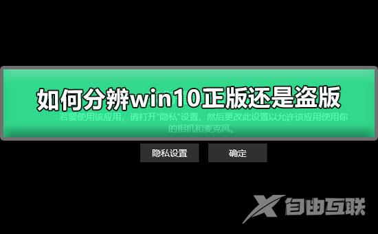 如何分辨win10正版还是盗版_win10怎么看正版盗版的鉴别方法