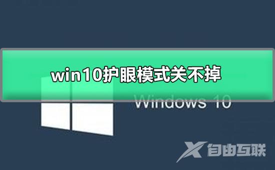 win10护眼模式关不掉_win10关闭护眼模式怎么设置