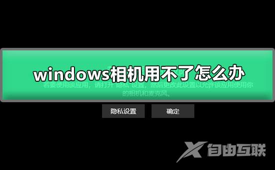 windows相机用不了怎么办_win10相机无法正常使用的解决办法