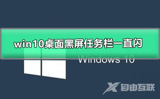 win10桌面黑屏任务栏一直闪_win10更新后桌面黑屏的解决办法