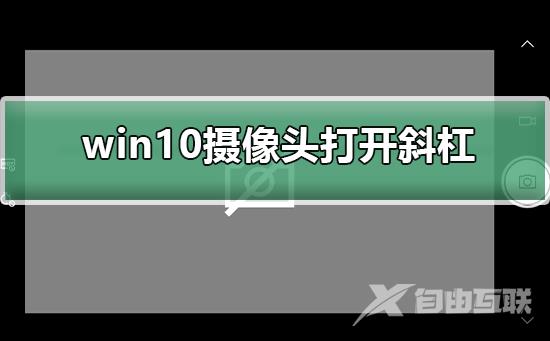 win10摄像头打开一直出现斜杠_win10摄像头打开一直出现斜杠的解决方法