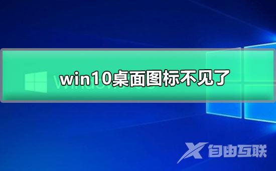 win10桌面图标不见了_win10桌面图标消失了的解决办法