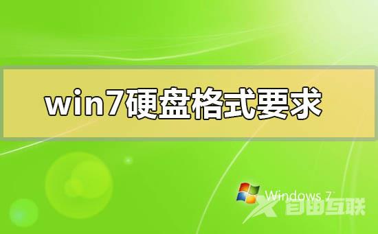 win7硬盘格式要求mbr还是gpt_win7硬盘格式要求mbr还是gpt的分析