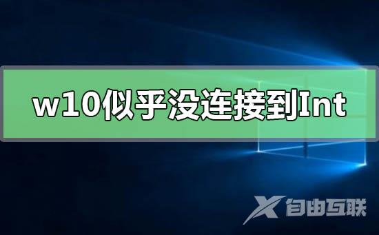 win10重设PIN码你似乎没有连接到Internet的解决方法