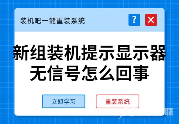 新组装机提示显示器无信号怎么回事