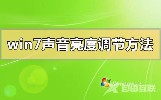 win7声音亮度调节方法汇总_win7声音亮度调节方法常见问题汇总