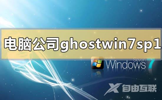 电脑公司ghostwin7sp1下载地址安装方法步骤教程