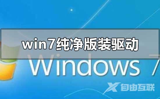 win7纯净版怎么装驱动_win7纯净版安装驱动详细教程