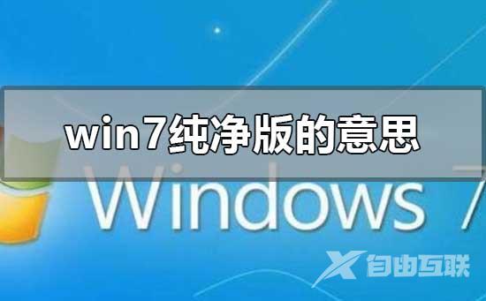 win7纯净版是什么意思_windows7纯净版下载地址