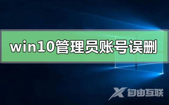 恢复win10管理员账号误删只有普通权限的方法步骤教程