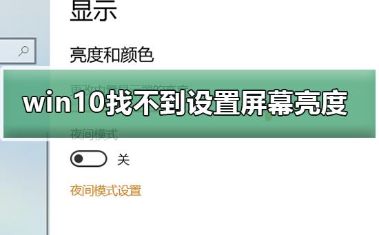 win10找不到设置屏幕亮度_win10找不到设置屏幕亮度的解决方法