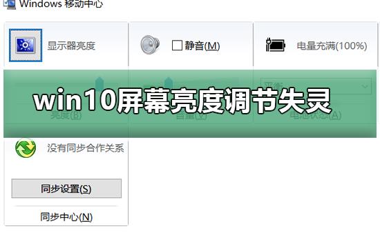 win10屏幕亮度调节失灵_win10屏幕亮度调节失灵的解决方法
