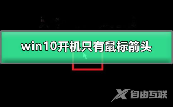 win10开机只有鼠标箭头_图文详解win10屏幕黑屏就剩鼠标解决方法