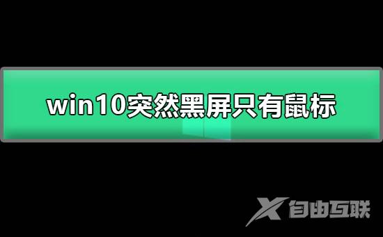 win10突然黑屏只有鼠标_图文详解win10经常黑屏只有鼠标的解决方法