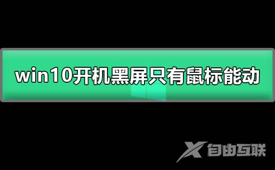 图文详细教程win10开机黑屏只有鼠标能动的解决方法