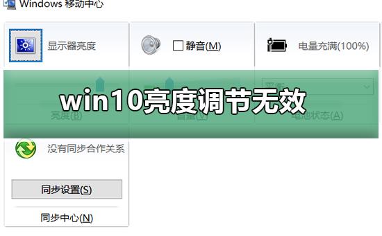 win10亮度调节无效怎么办_win10亮度调节无效最快捷恢复方法