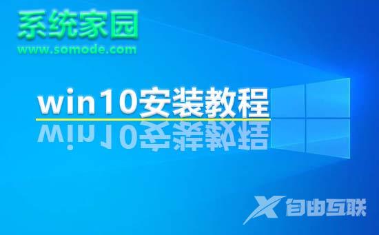 系统家园win10安装教程_系统家园win10直接安装教程