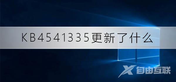 KB4541335更新了什么_KB4541335更新内容介绍