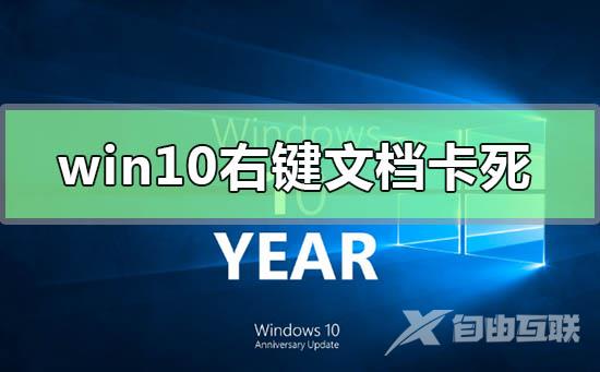 win10右键文档卡死未响应怎么办_win10右键文档卡死未响应的解决方法