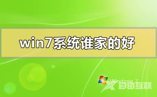 win7系统谁家的好_win7系统比较好的网站推荐